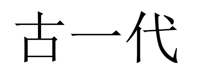 古一代