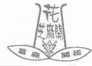 芝麻开花
