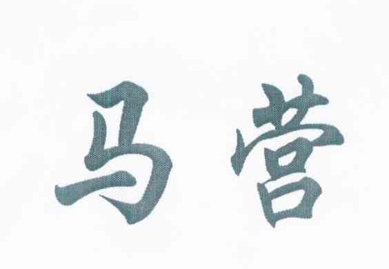 马营