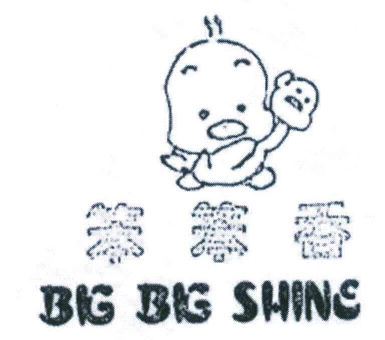 笨笨香 BIG BIG SHINE
