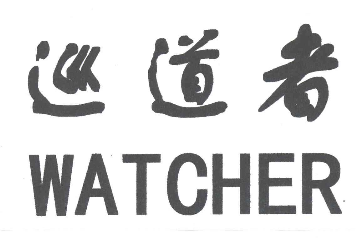 巡道者;WATCHER