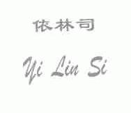 依林司