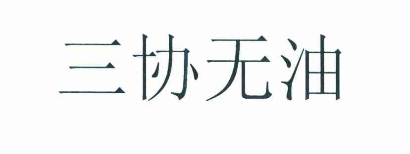 三协无油