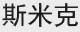 斯米克