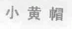小黄帽