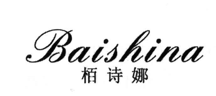 栢诗娜