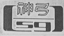 神弓