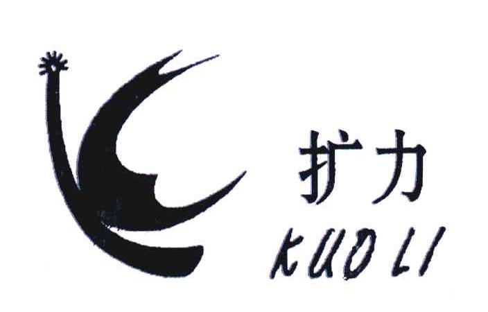 扩力