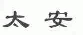 太安