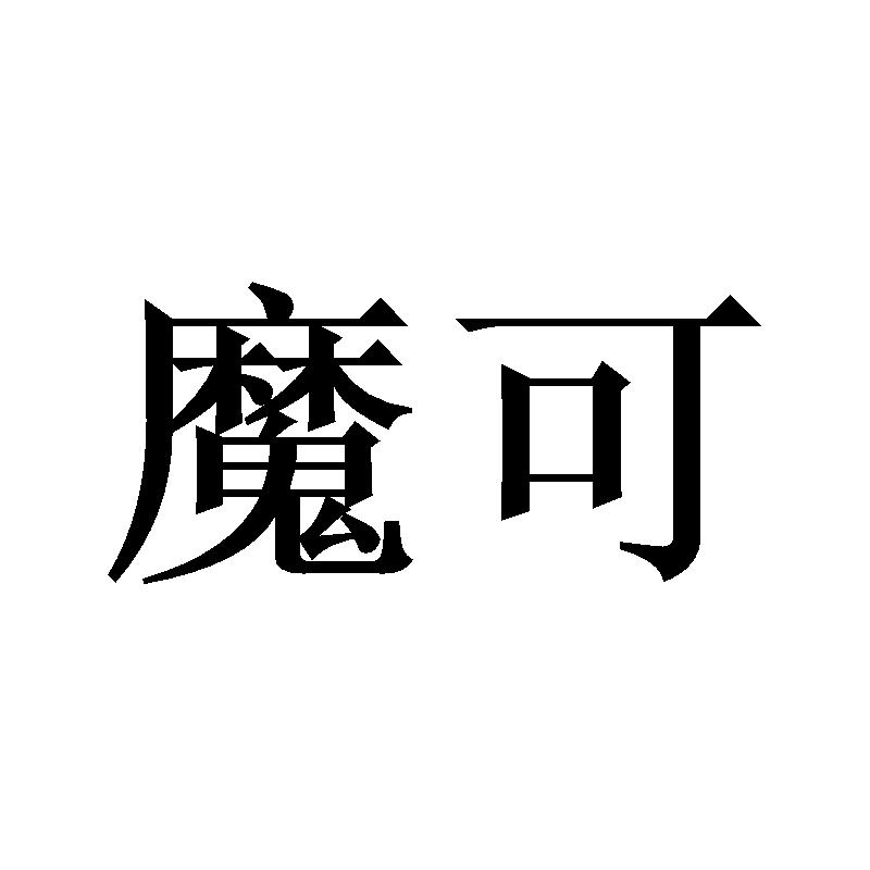 魔可
