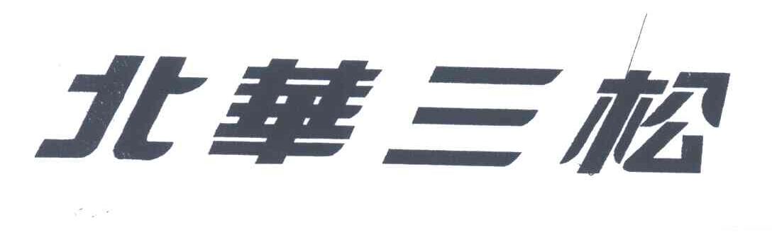 北华三松