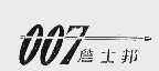 詹士邦;007
