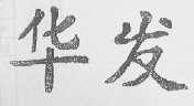 华发