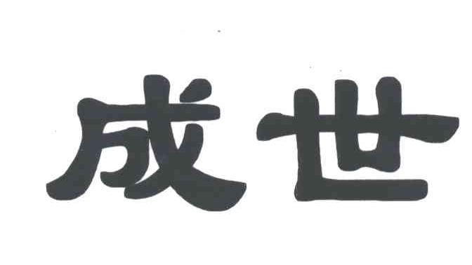 成世