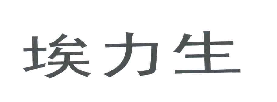 埃力生