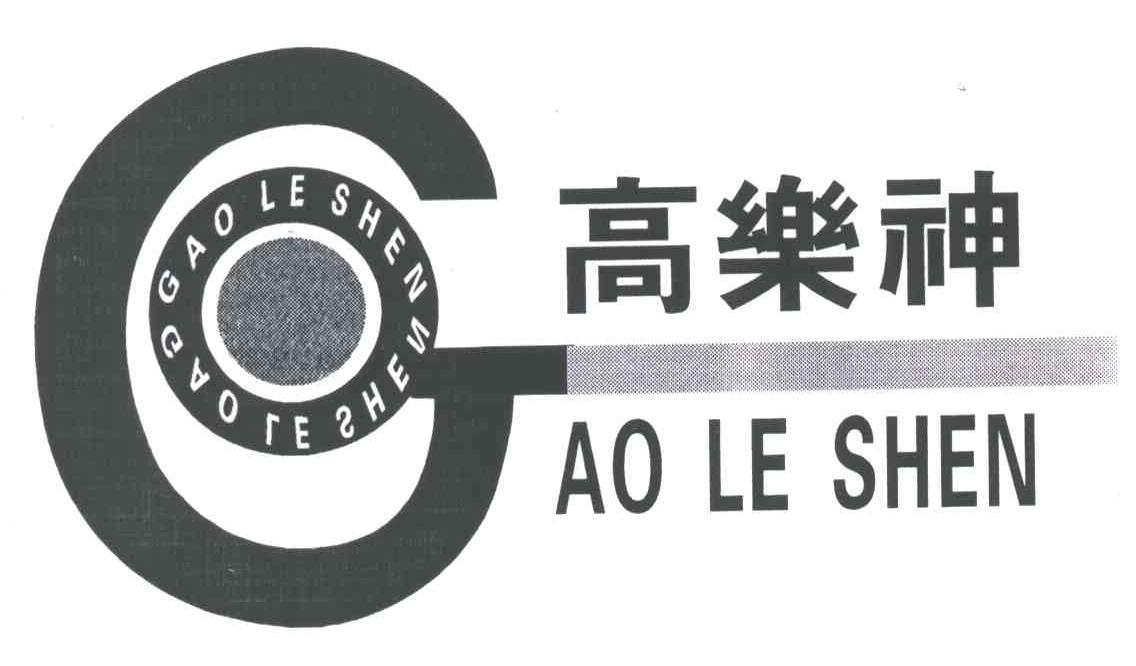 高乐神