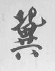 冀