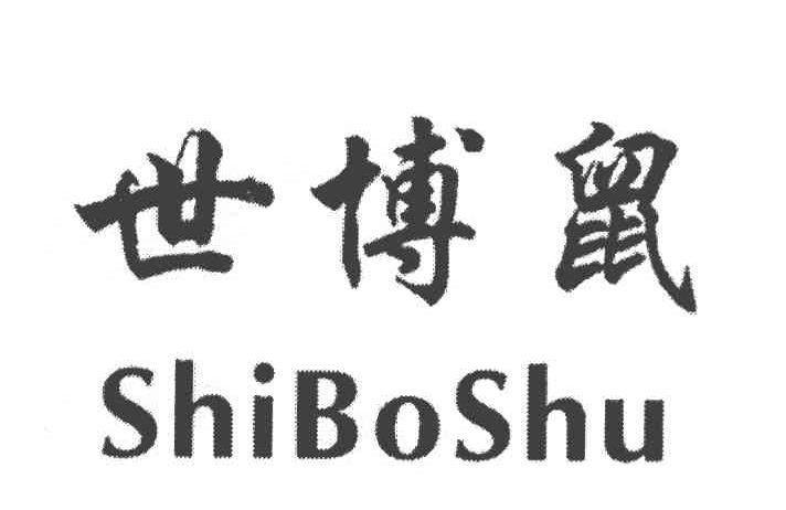 世博鼠