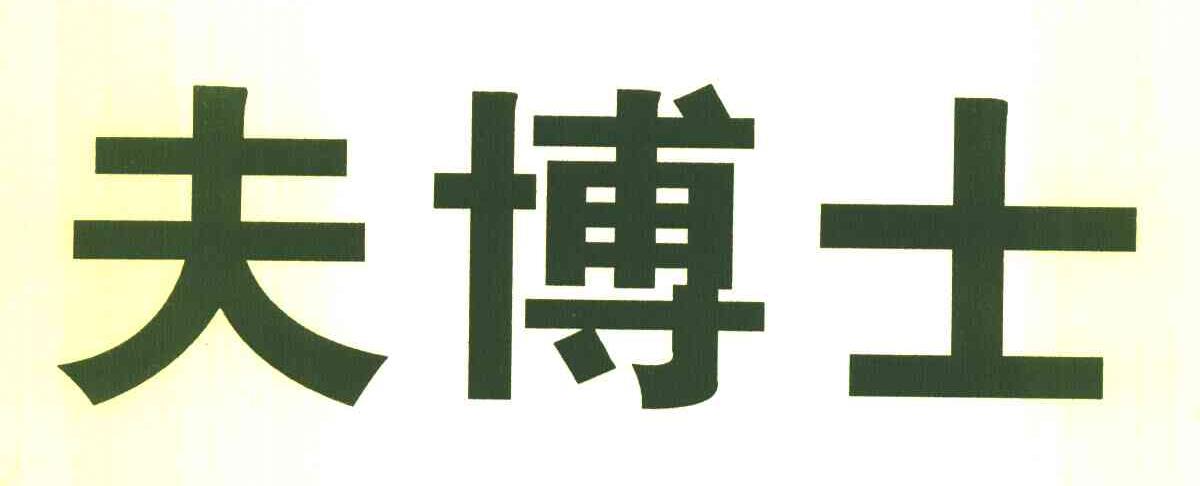 夫博士