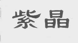 紫晶