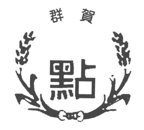 群贺;点