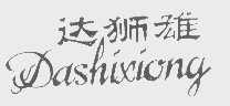 达狮雄
