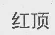 红顶
