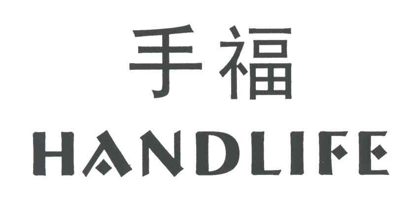 手福;HANDLIFE