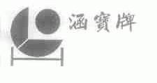 涵宝