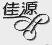 佳源