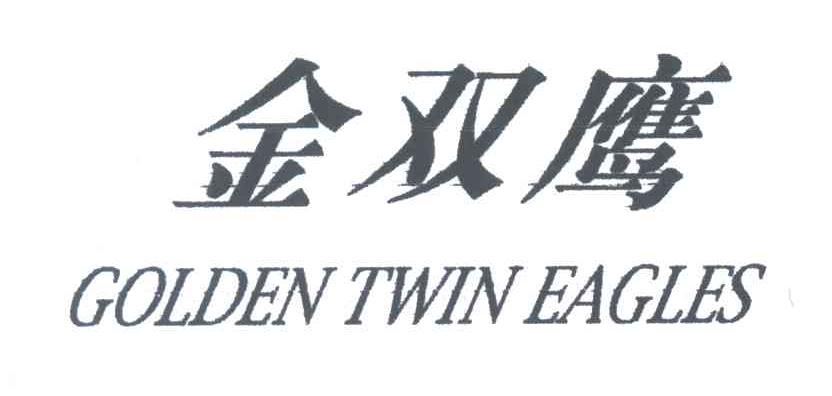 金双鹰;GOLDEN TWIN EAGLES