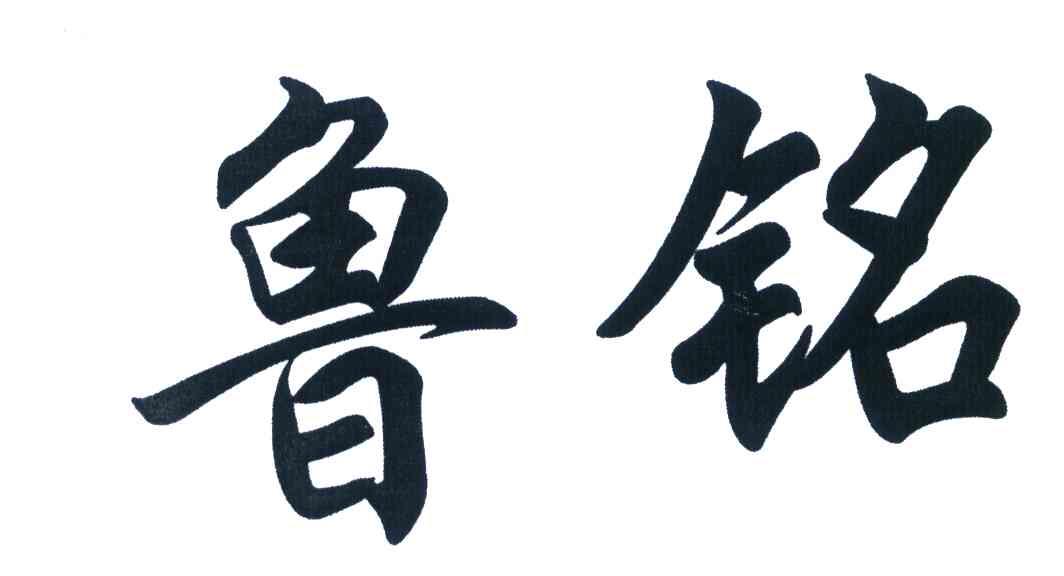 鲁铭