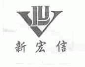 新宏信