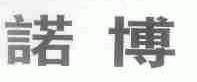 诺博