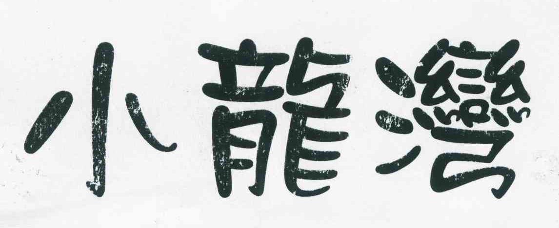小龙湾