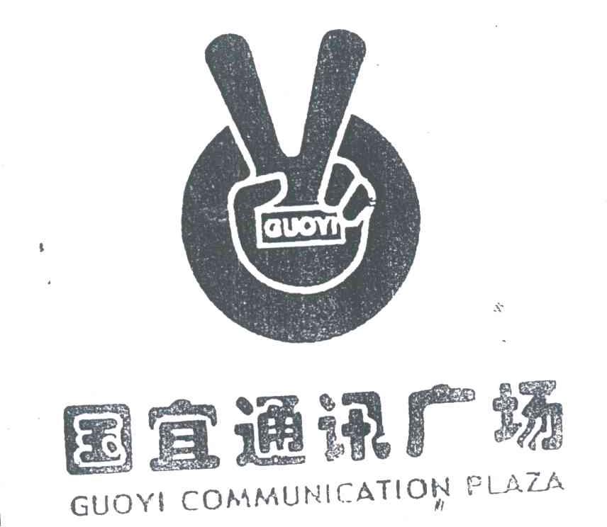国宜通讯广场;GUOYI COMMUNICATION PLAZA