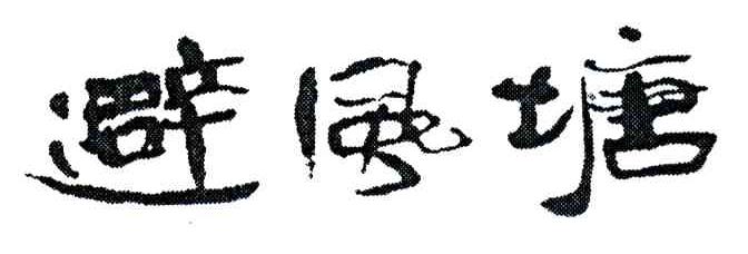 避风塘