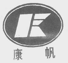 康帆