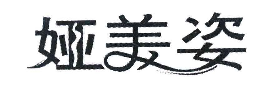 娅美姿