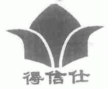得信仕