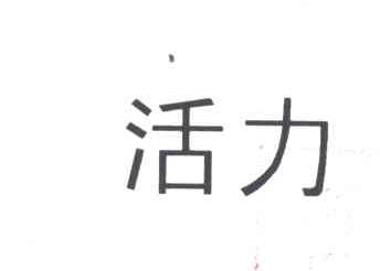 活力