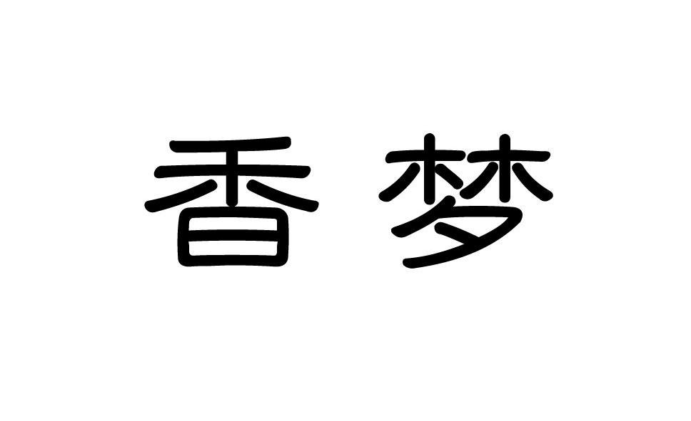 香梦