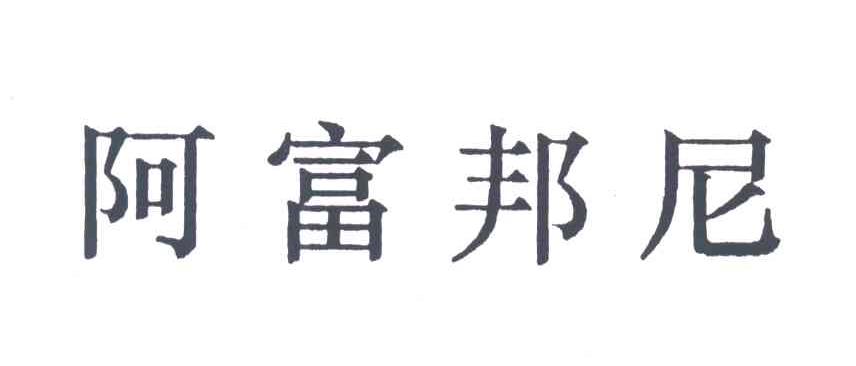 阿富邦尼