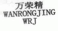 万荣精;WRJ