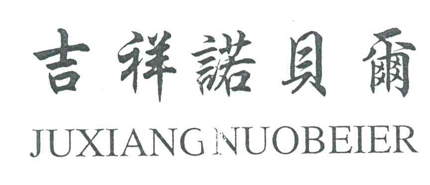吉祥诺贝尔JUXIANGNUOBEIER