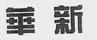 华新