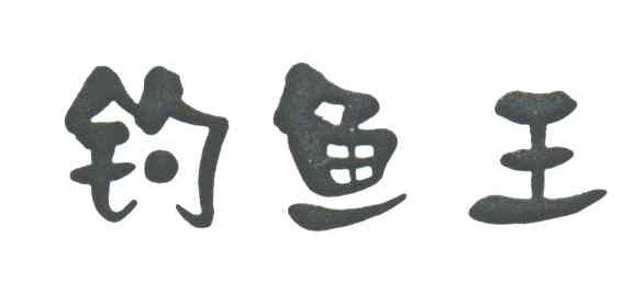 钓鱼王