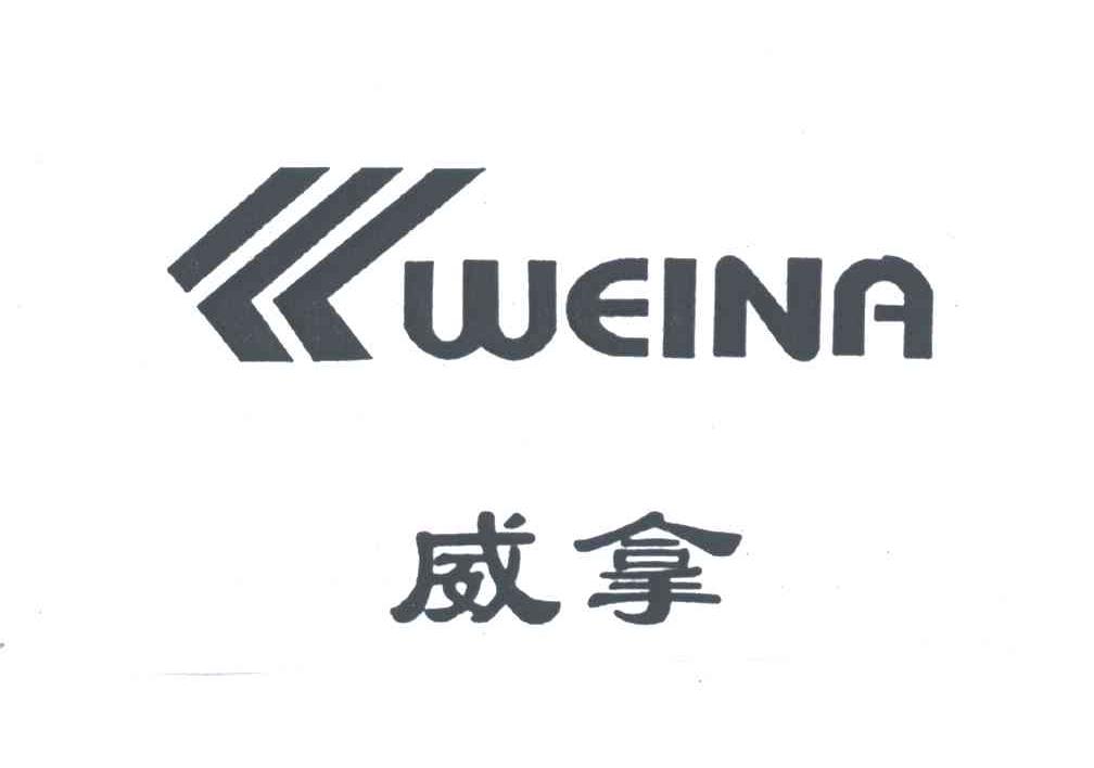威拿