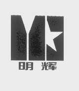 明辉