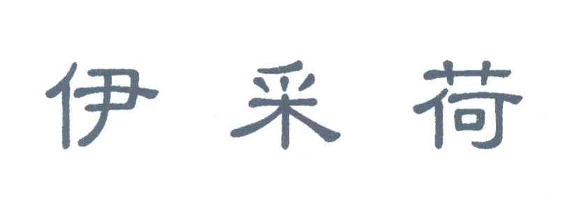 伊采荷